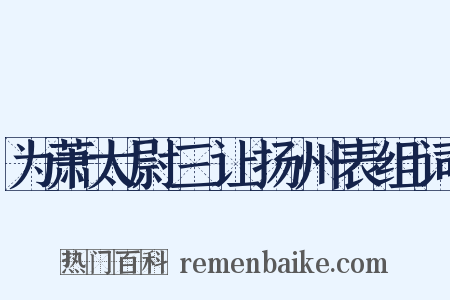 为萧太尉三让扬州表组词是什么意思的图片